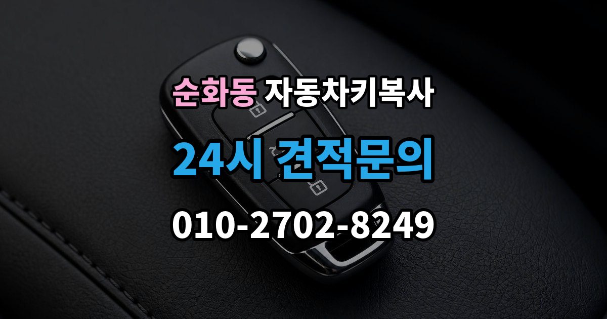순화동 자동차키 복사 칩이 들어간 키를 복제할 때 주의할 부분