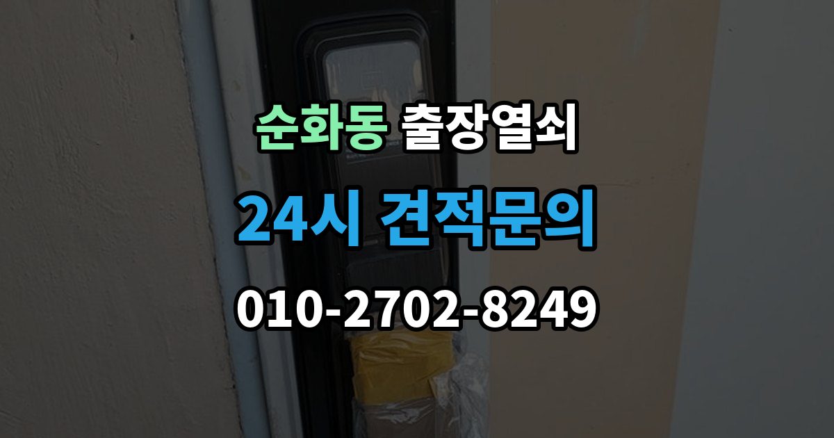 순화동 출장 열쇠 열쇠 복제 이력 관리는 왜 필요할까