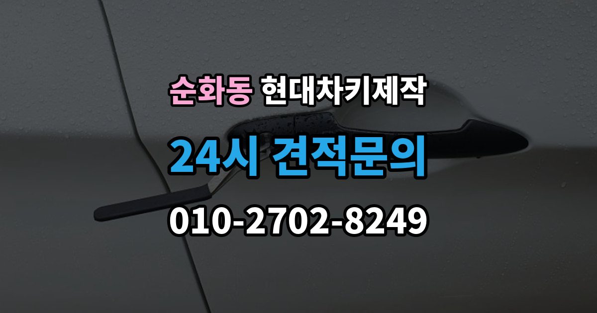 순화동 현대 차키 제작 출장 안내 - 차종에 따라 다른 키 구조와 선택 기준