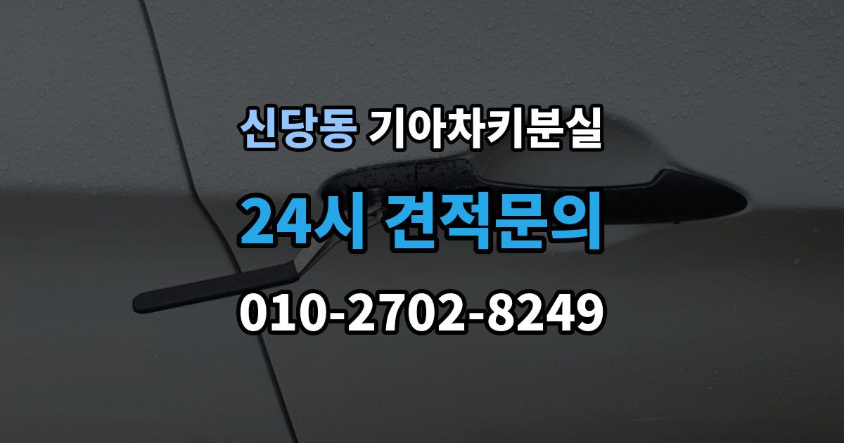 서울 중구 신당동 기아 차키 분실 스마트키를 차 안에 두고 나온 경우 구분법