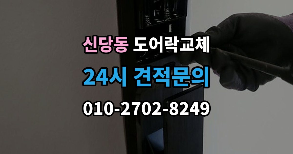 서울 중구 신당동 도어락 교체 교체 당일 준비하면 빨라지는 것들