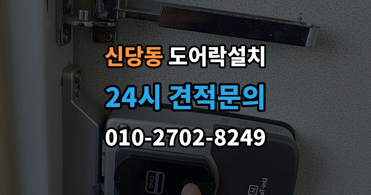 서울 중구 신당동 도어락 설치 아이 어르신을 위한 쉬운 설정 팁