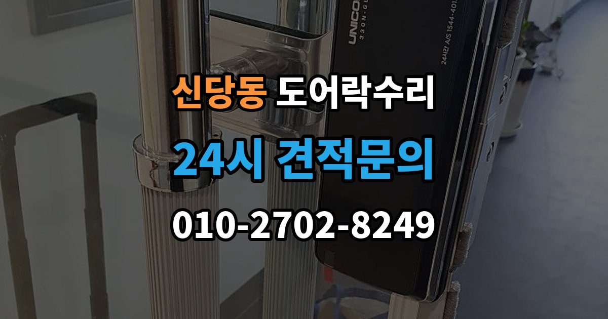 서울 중구 신당동 도어락 수리 버튼 입력이 지연될 때 전원 상태부터 보는 이유