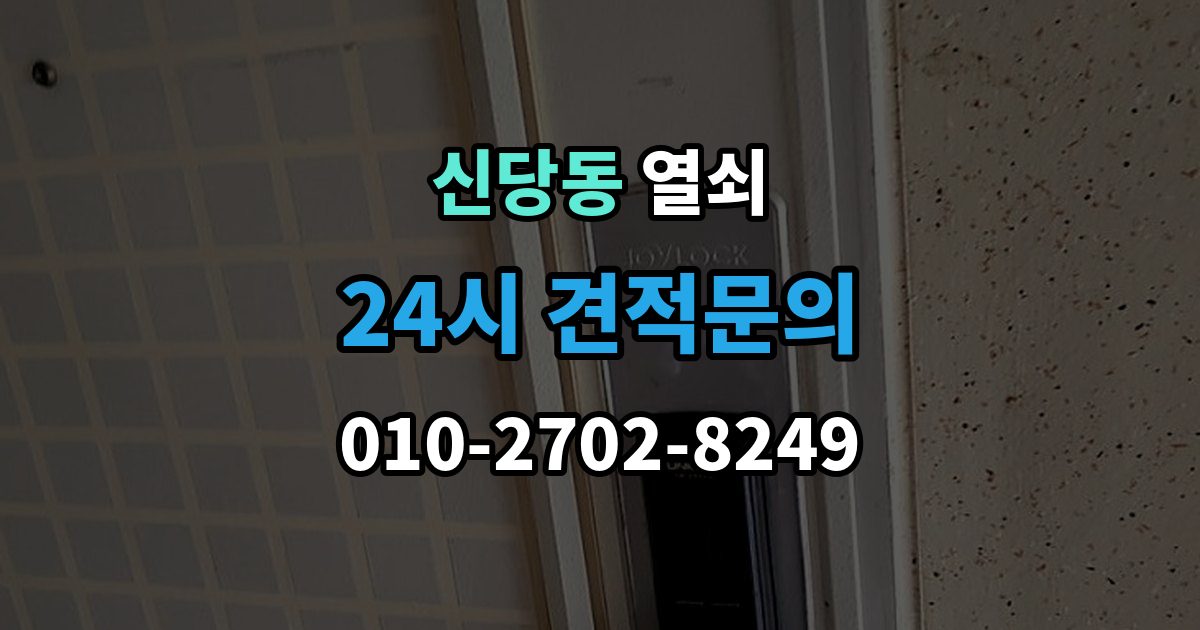 서울 중구 신당동 열쇠 무리한 분해가 더 큰 비용이 되는 이유