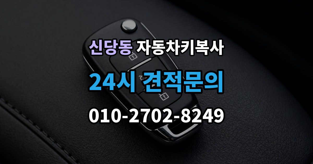 서울 중구 신당동 자동차키 복사 복사본은 어디에 두면 찾기 쉬울까
