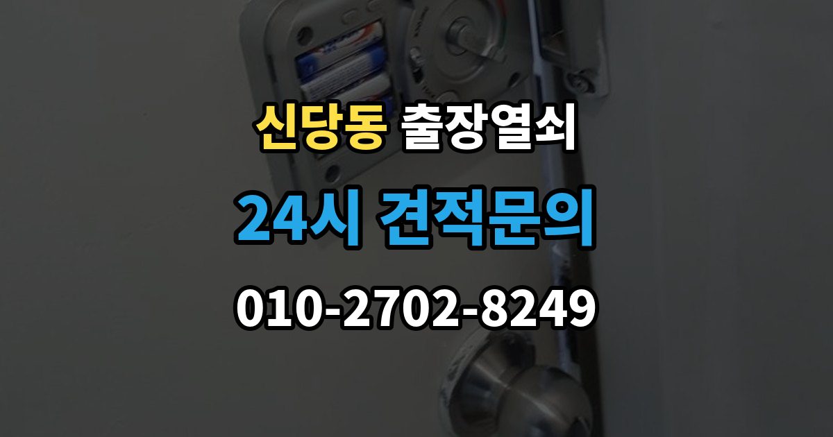 서울 중구 신당동 출장 열쇠 분실했을 때 먼저 할 일