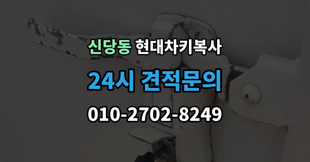 서울 중구 신당동 현대 차키 복사 차주 확인 절차가 필요한 상황 알아보기