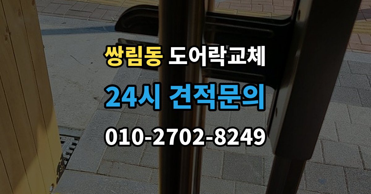 쌍림동 도어락 교체 배터리를 갈아도 금방 닳는 제품의 교체 시점