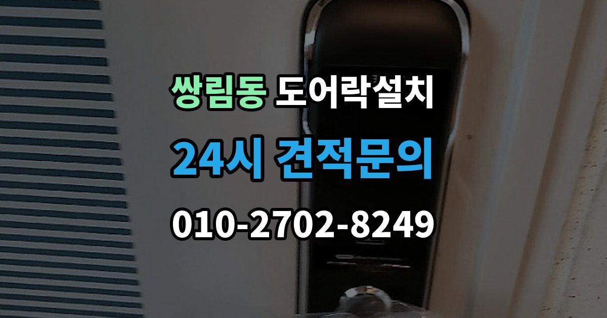 쌍림동 도어락 설치 스트라이크 위치 조정이 중요한 이유