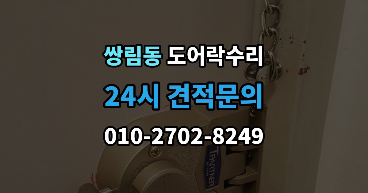 쌍림동 도어락 수리 자동잠금이 느슨할 때 현장 점검 순서