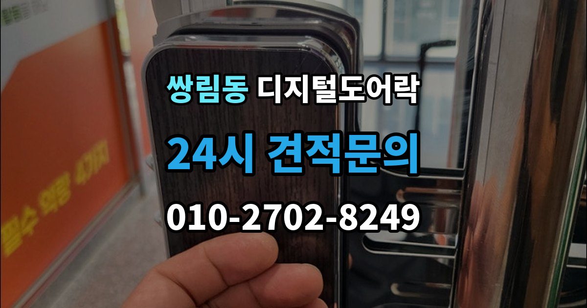 쌍림동 디지털 도어락 방전 예방을 위한 배터리 점검 주기