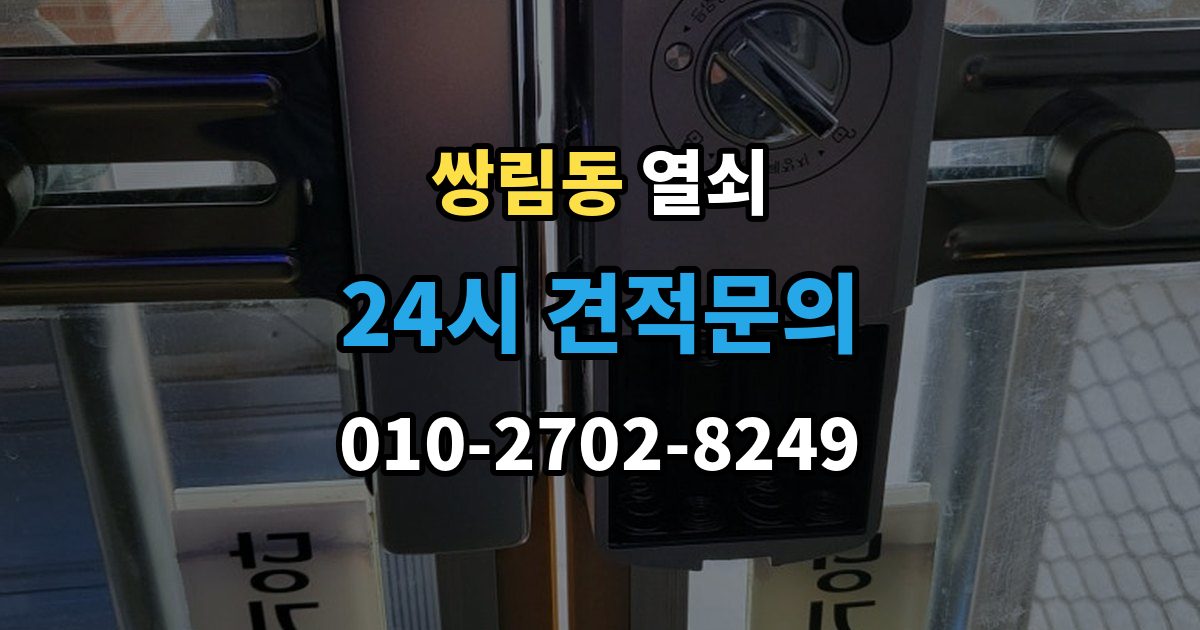 쌍림동 열쇠 원룸 자취방에서 잠금 사고가 잦은 이유