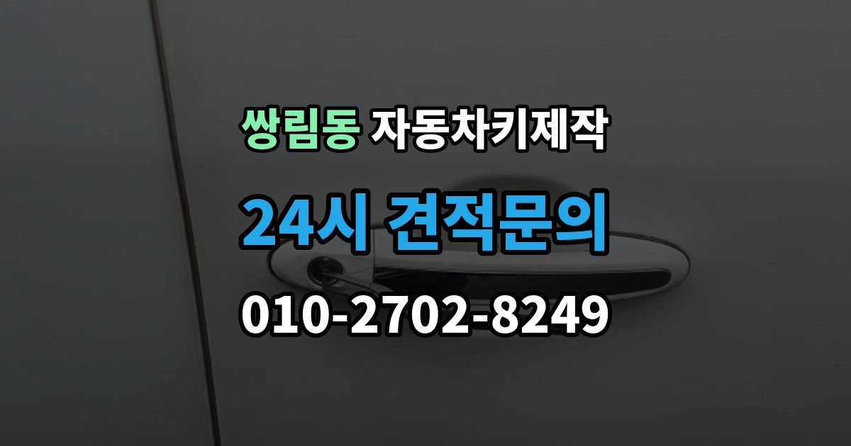 쌍림동 자동차키 제작 원본 없이도 가능한지 먼저 확인하기