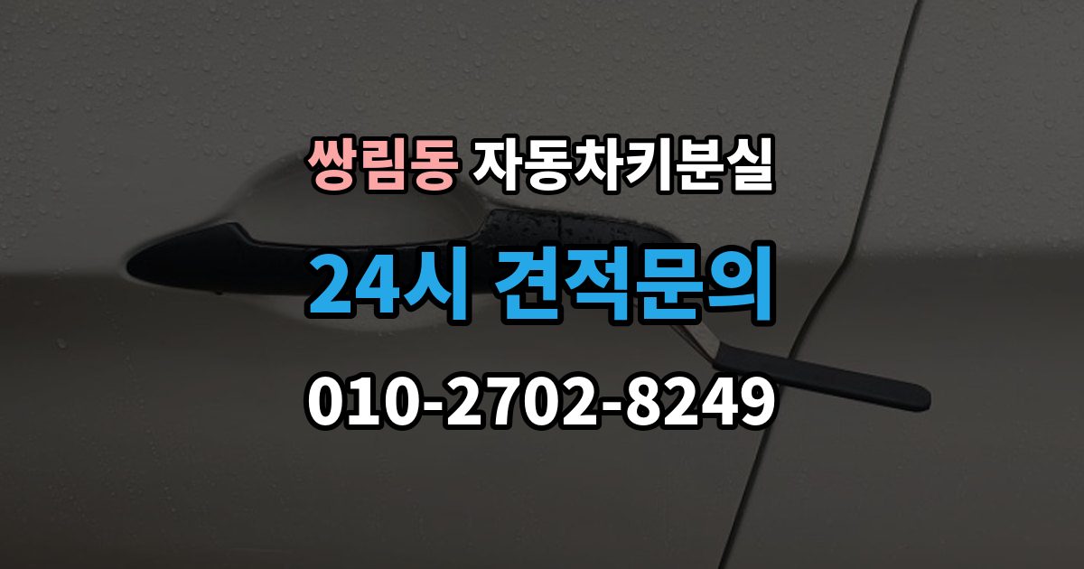 쌍림동 차 키 잃어버렸을 때 임시 대응과 정식 재발급 차이