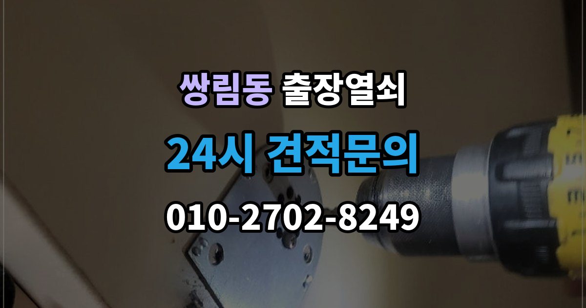 쌍림동 출장 열쇠 출입문 보안 점검이 필요한 이유