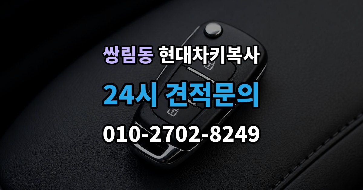 쌍림동 현대 차키 복사 출장 안내 - 문은 열리는데 시동이 안 걸릴 때 확인할 항목