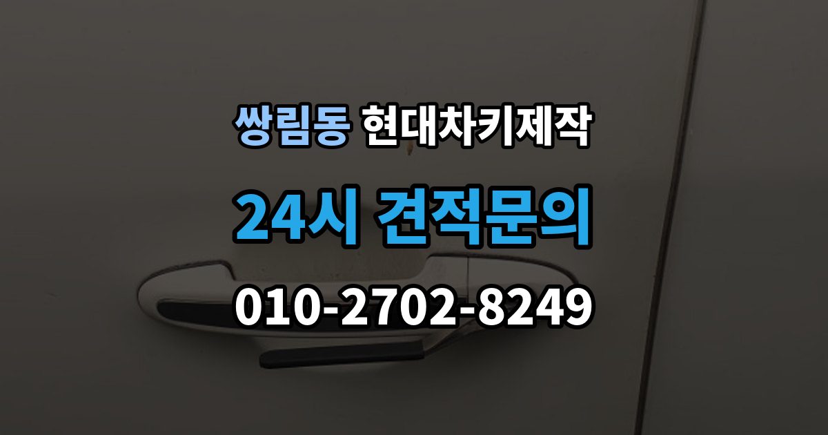 쌍림동 현대 차키 제작 출장 안내 - 키 번호가 필요한 상황과 확인법