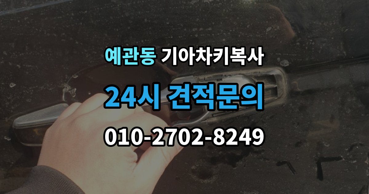 예관동 기아 차키 복사 문은 열리지만 인식이 안 될 때 확인할 점