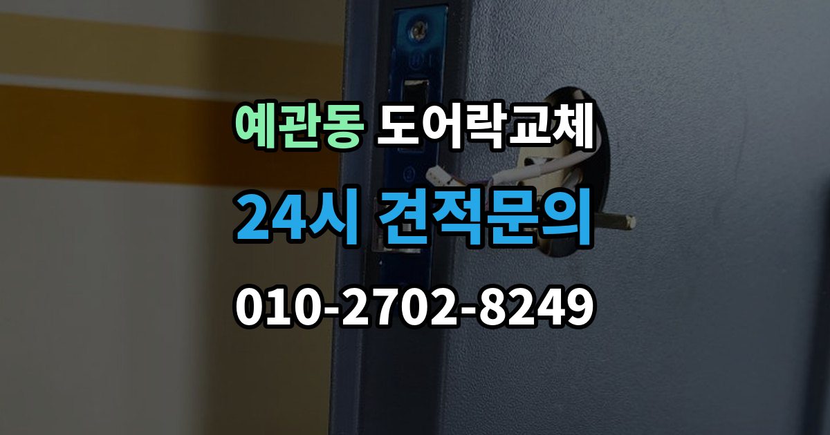 예관동 도어락 교체 사무실 출입 통제용으로 바꿀 때 등록 개수 확인