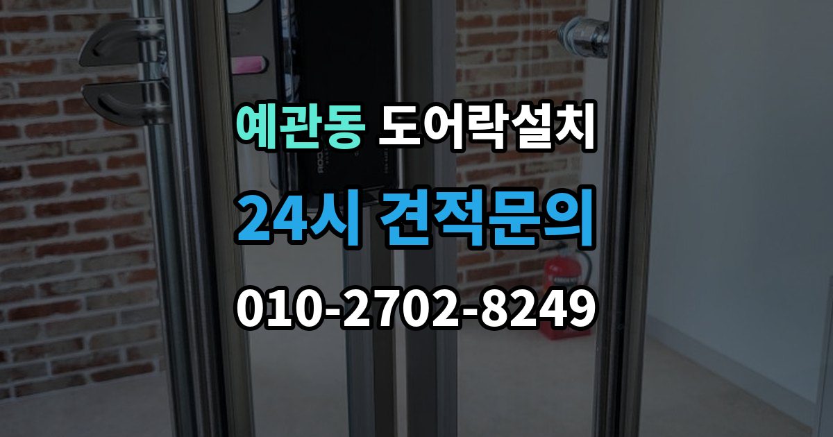 예관동 도어락 설치 입주 후 가장 먼저 바꿔야 할 보안 설정