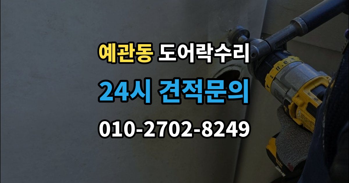 예관동 도어락 수리 배터리 교체만으로 끝나지 않는 오작동 사례