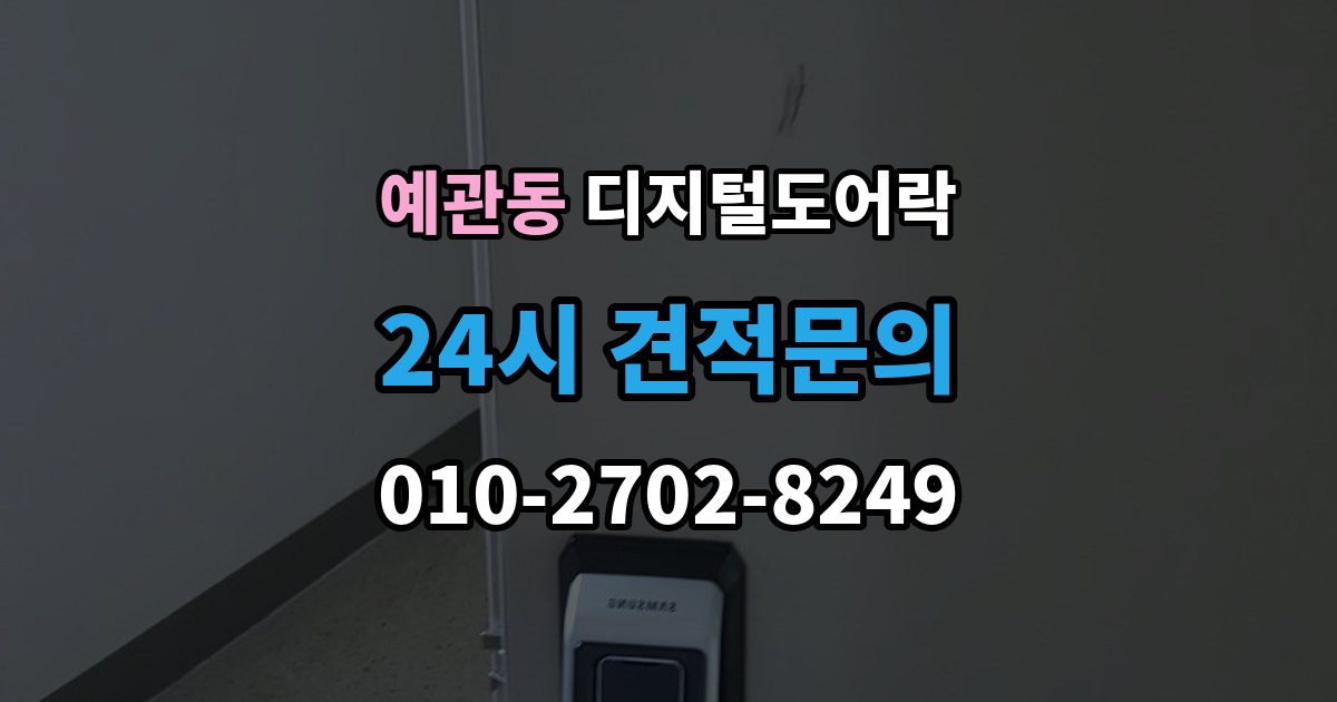 예관동 디지털 도어락 외출 모드와 자동 잠금이 함께 작동할 때