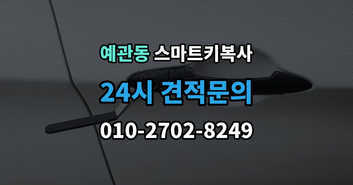 예관동 스마트키 복사 차량 정보가 정확해야 하는 이유