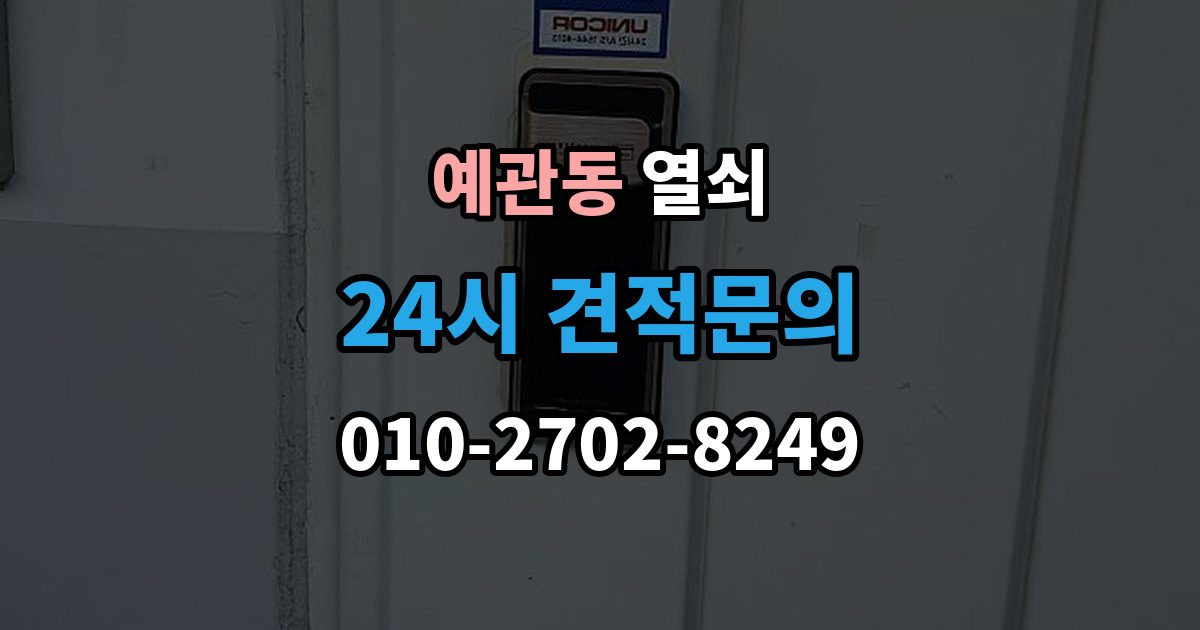 예관동 열쇠 현관문이 안 열릴 때 먼저 점검할 것