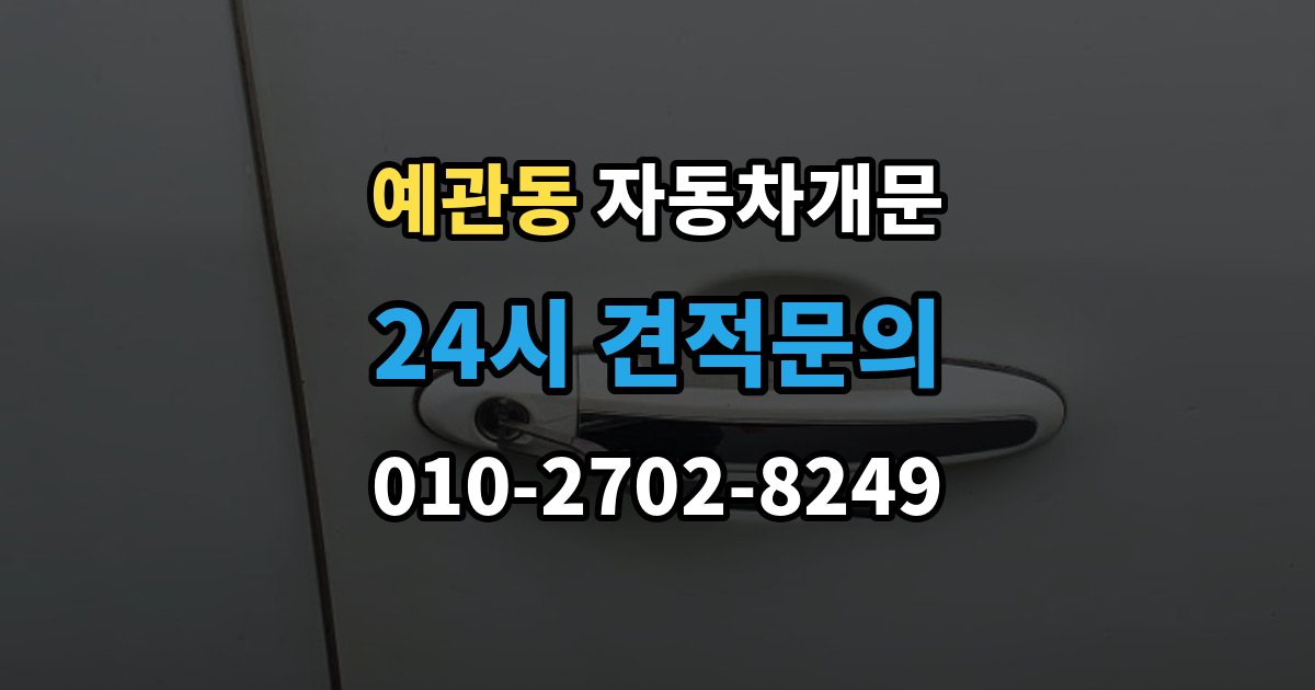 예관동 자동차 문 잠김 차량 파손 걱정 없이 여는 기준