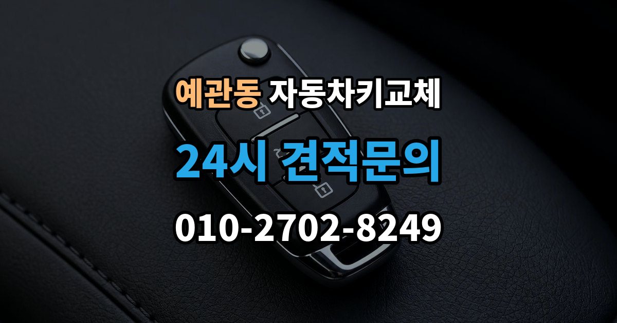 예관동 자동차키 교체 당일 해결이 가능한 경우와 한계