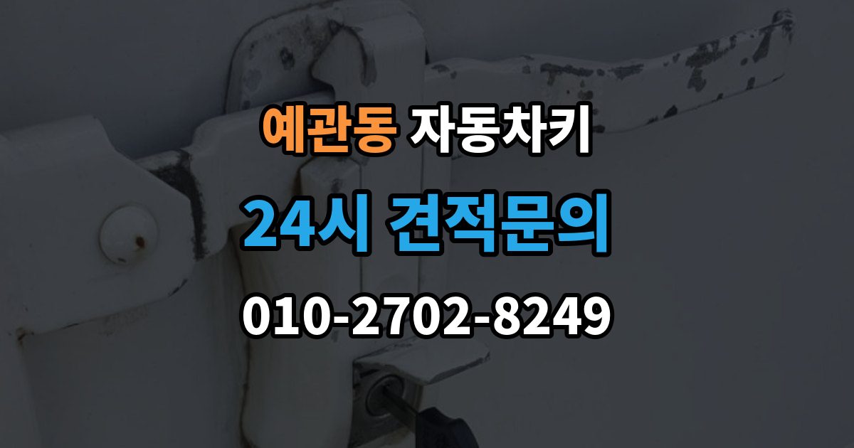 예관동 자동차키 젖은 뒤 바로 말리기 전에 확인할 사항