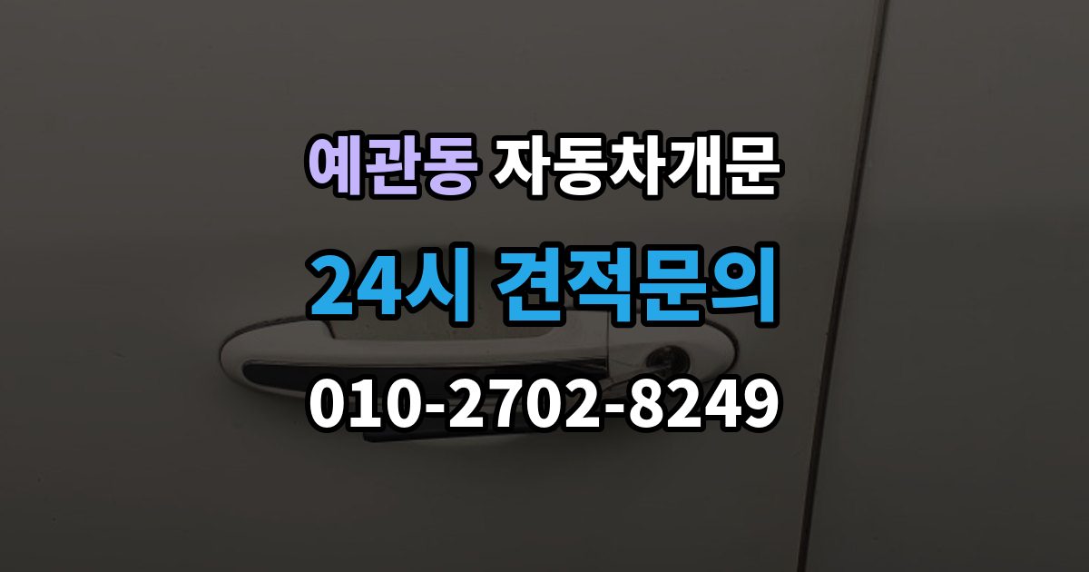 예관동 차 문 잠겼을 때 차량 손상 없이 진행되는지 확인하는 기준