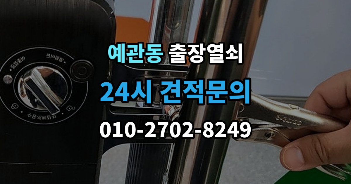 예관동 출장 열쇠 현장 복제와 맞춤 제작 방식이 달라지는 기준