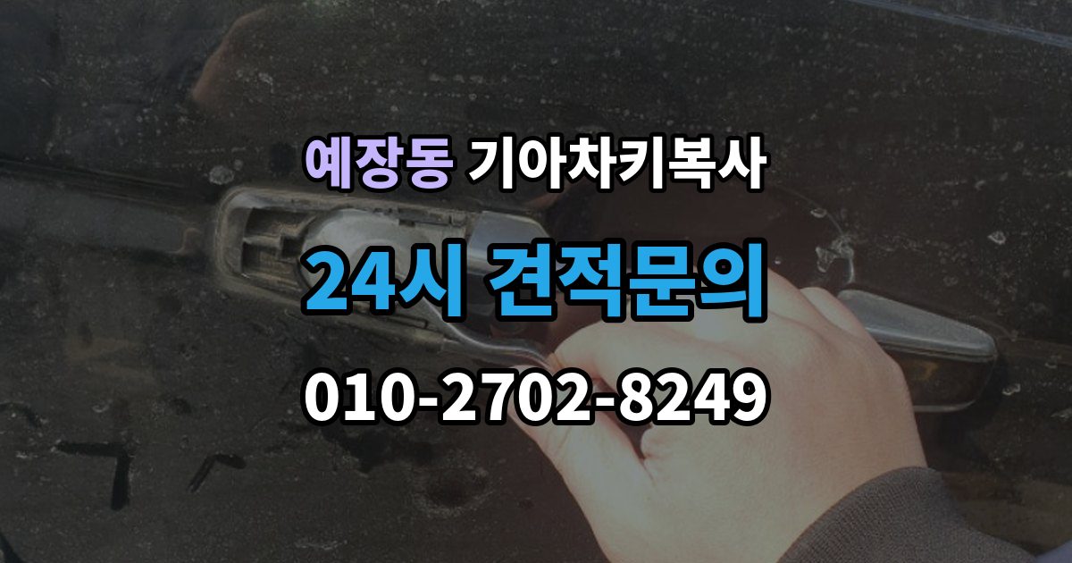 예장동 기아 차키 복사 복제보다 재등록이 필요한 상황 정리