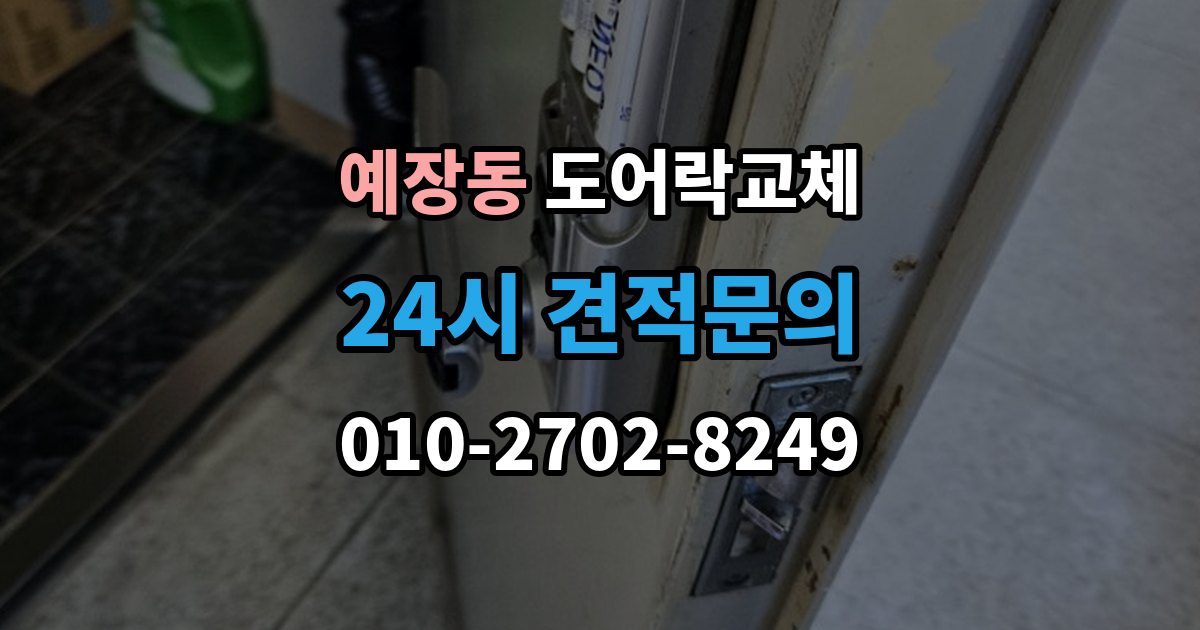 예장동 도어락 교체 비밀번호 입력음이 커서 바꾸고 싶을 때