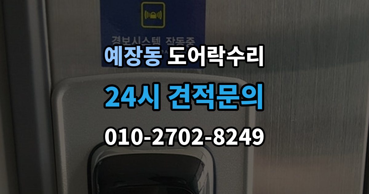 예장동 도어락 수리 잠금 해제 반복 증상에 대한 기본 점검