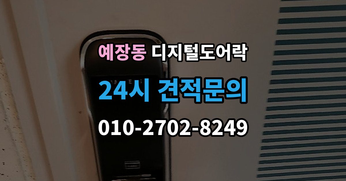 예장동 디지털 도어락 어린이 안전 잠금과 해제 방식 살펴보기