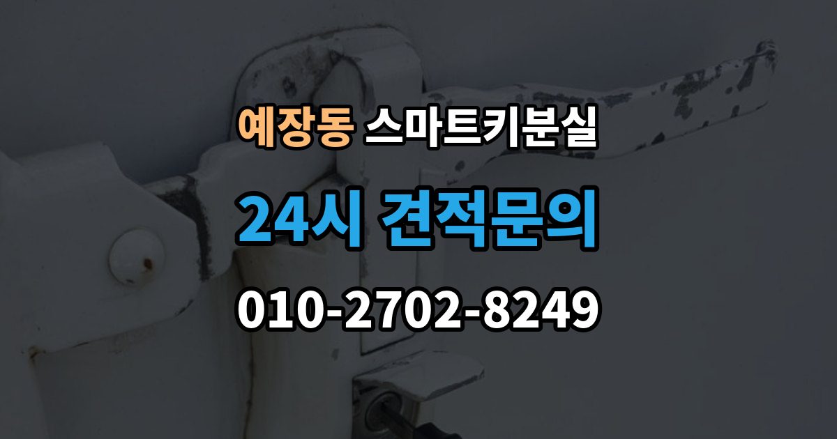 예장동 스마트키 분실 차량 인도 전 꼭 확인해야 할 키 목록