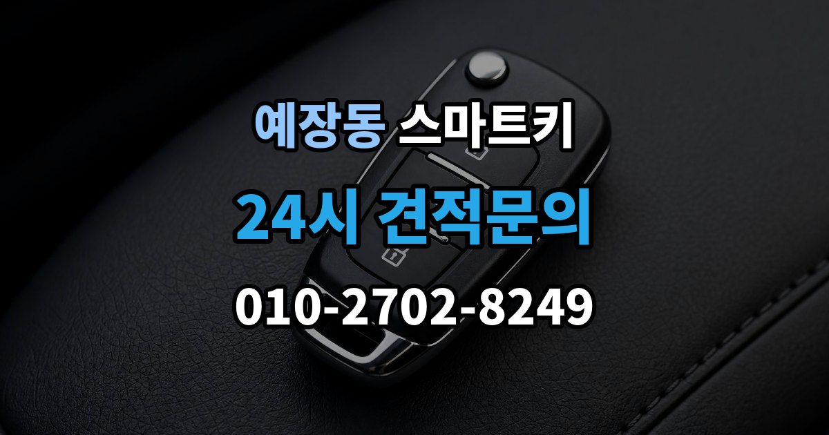 예장동 스마트키 호환 여부를 확인하는 방법