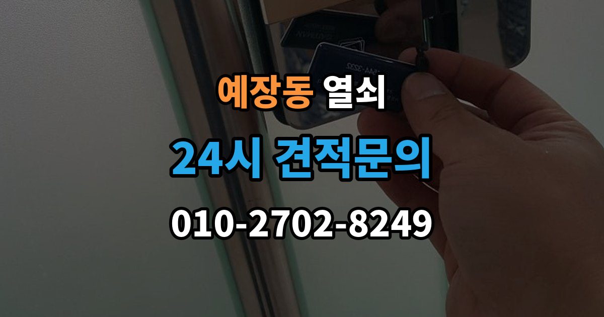 예장동 열쇠 지문 등록이 잘 안 될 때 해결 포인트