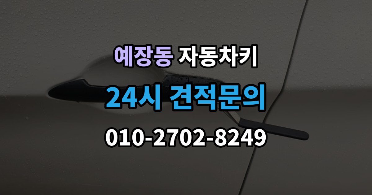 예장동 자동차키 차종마다 다른 키 제작 방식 살펴보기