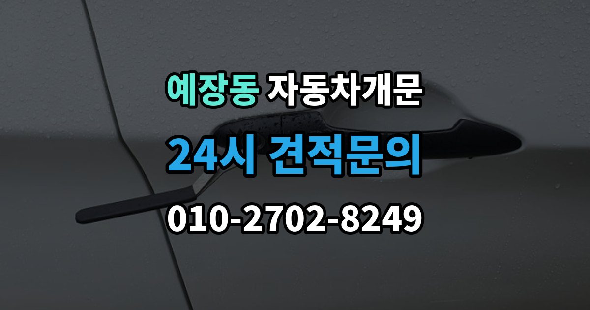 예장동 차 문 잠겼을 때 창문이 살짝 열려 있을 때 대처법