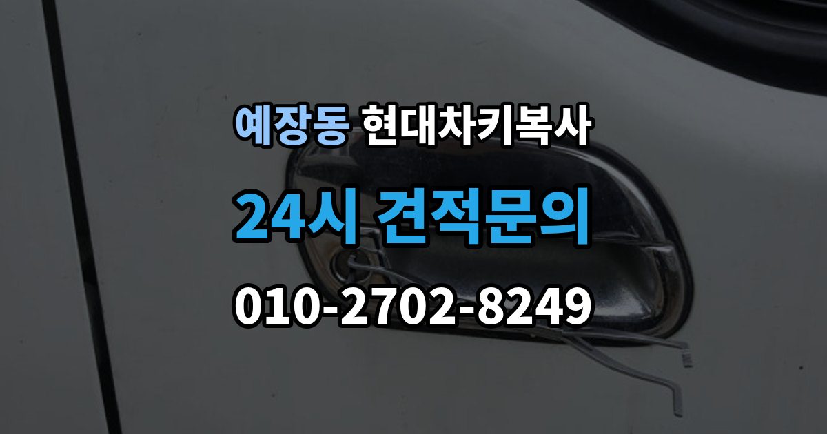 예장동 현대 차키 복사 출장 안내 - 차종별 키 등록과 복제 차이