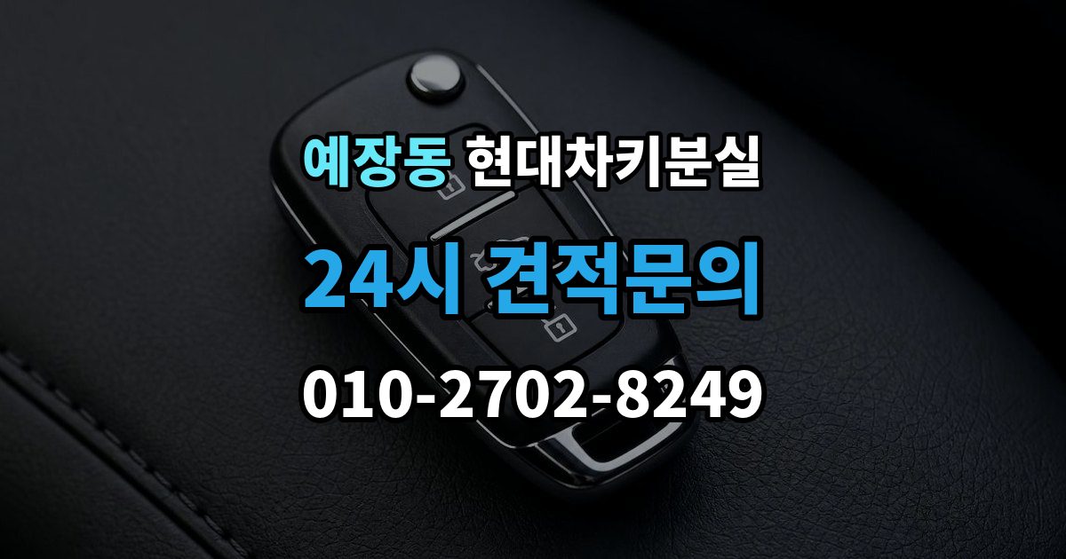 예장동 현대 차키 분실 지갑 속 스마트키를 찾기 전 확인할 장소