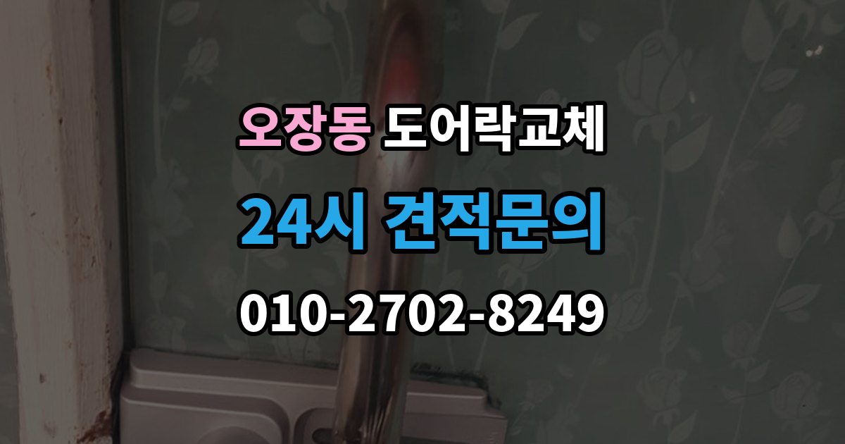 오장동 도어락 교체 교체 후 이전 거주자 정보를 지워야 하는 이유