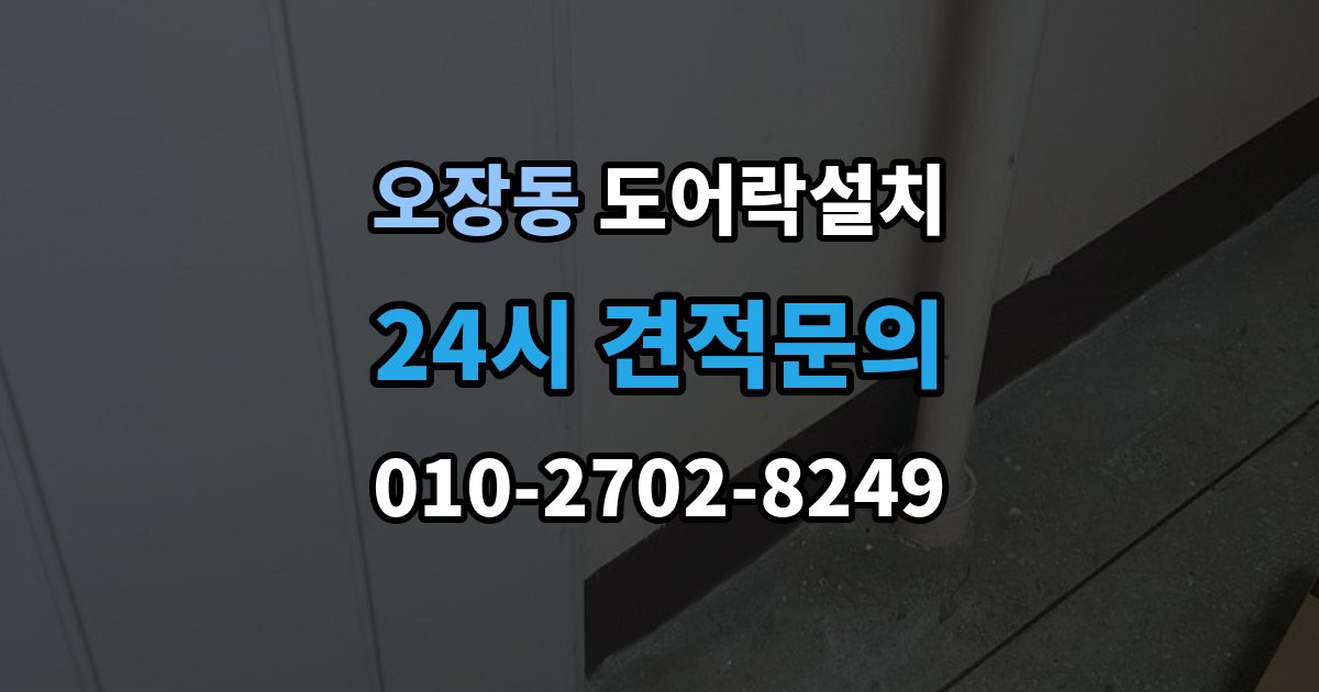 오장동 도어락 설치 카드키 지문 등록을 깔끔하게 정리하는 방법