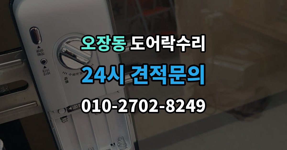 오장동 도어락 수리 실내 버튼 먹통 증상에서 먼저 확인할 부분