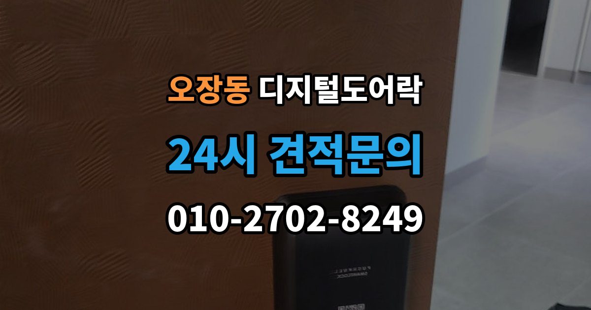 오장동 디지털 도어락 문 두께에 맞는 선택법