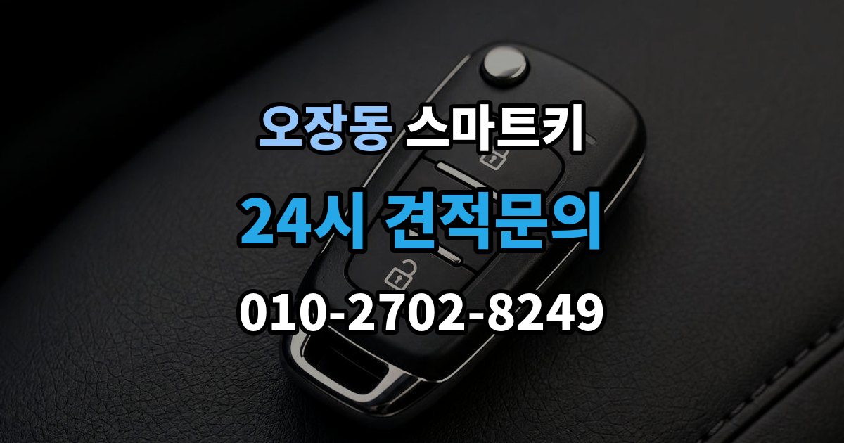 오장동 스마트키 등록 가능 여부를 확인하는 가장 쉬운 방법