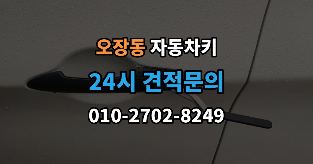 오장동 자동차키 스마트키와 일반키의 사용 방식 비교